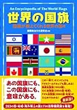 書評 世界の国旗―国旗が教えてくれる世界の国々 by 本好き羊