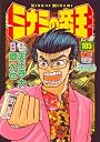 ミナミの帝王 105 (ニチブンコミックス)
