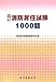 消防昇任試験1000題