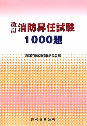 Cover image : 消防昇任試験1000題