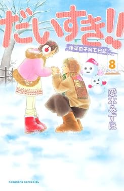 だいすき！！　ゆずの子育て日記（8） (Be・Loveコミックス)