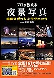 プロが教える夜景写真 撮影スポット&テクニック