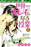 世界一キレイになる授業 プチデザ(7) (デザートコミックス)