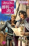 勝利への誘い　デルフィニア戦記15 (C★NOVELSファンタジア)