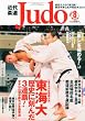 近代柔道 (Judo)2010年 08月号 [雑誌]