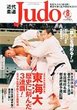 近代柔道 (Judo)2010年 08月号 [雑誌]