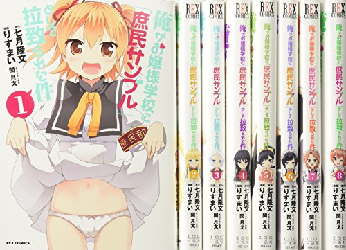 俺がお嬢様学校に「庶民サンプル」として拉致られた件 コミック 1-8巻セット
