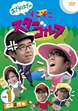 おぎやはぎのそこそこスターゴルフ Vol.1 渡辺正行 戦 [DVD]