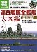 別冊宝島 1602号 連合艦隊全艦艇大図鑑―カラー着彩写真で蘇る日本海軍の雄姿 (別冊宝島 1602 ノンフィクション)