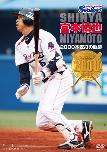 東京ヤクルトスワローズ 宮本慎也 2000本安打の軌跡 [DVD]