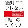 絶対ブレない「軸」のつくり方<br>南 壮一郎著 <br>ダイヤモンド社<br>1500円<br>ISBN:9784478015087