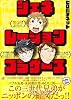 ジェネレーションブラザーズ (コンペイトウ書房)