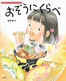 書評 おぞうにくらべ (講談社の創作絵本) by パンしょくにん