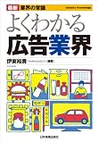 よくわかる広告業界 (最新 業界の常識)