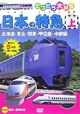 てつどう大好き 日本の特急 上 [DVD]