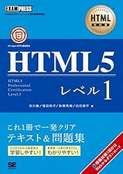 HTML教科書 HTML5レベル1