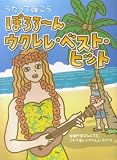 うたって弾こう ぽろろ~ん ウクレレベストヒット 楽譜が苦手な人でも、これで楽しいウクレレライフ