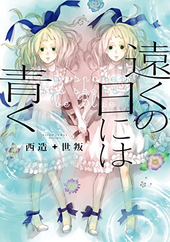 遠くの日には青く