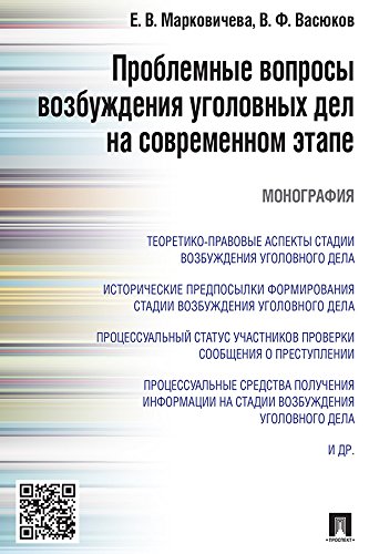 Проблемные вопросы возбуждения уголовных дел на современном этапе. Монография (Russian Edition)