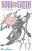 ソウルイーター 17 (ガンガンコミックス)