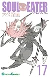 ソウルイーター 17 (ガンガンコミックス)