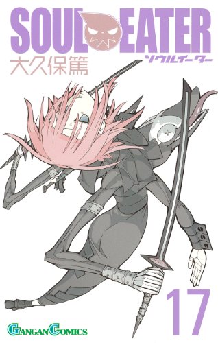 ソウルイーター 17 (ガンガンコミックス)