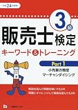 販売士検定3級キーワード&トレーニング Part 1 平成24年度版