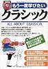 CD付き もう一度学びたいクラシック