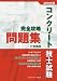 コンクリート技士試験完全攻略問題集2009年版 4915849600 JPEG画像(小)