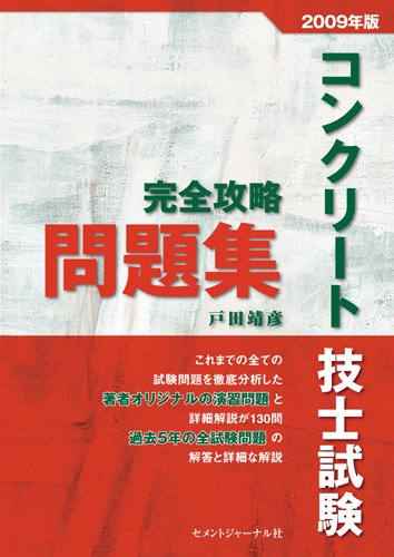 コンクリート技士試験完全攻略問題集2009年版のJPEG画像