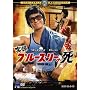 ���^�u���[�X�E���[�̎� [DVD]