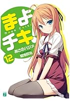 まよチキ！ 12