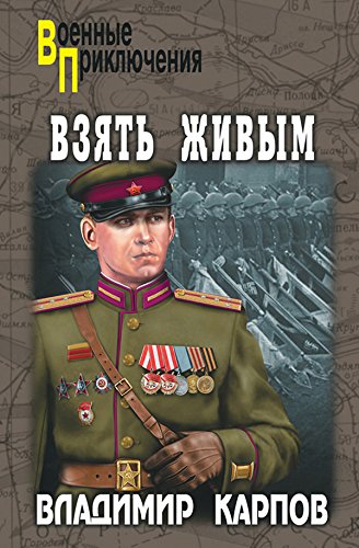 Взять живым (Военные приключения) (Russian Edition)