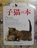 子猫の本 (リトルブック・ライブラリー―My Catシリーズ)