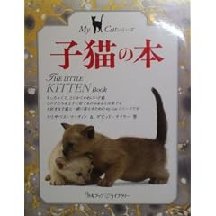 子猫の本 (リトルブック・ライブラリー―My Catシリーズ)