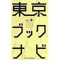 東京ブックナビ