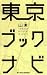 東京ブックナビ