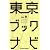 東京ブックナビ