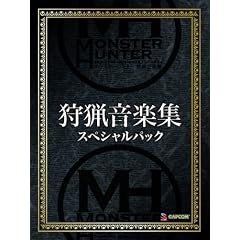 モンスターハンター 狩猟音楽集 スペシャルパック