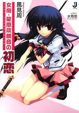 女帝・龍凰院麟音の初恋 (一迅社文庫 か 2-1)