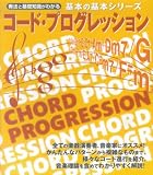 基本の基本シリーズ コードプログレッション (基本の基本シリーズ)