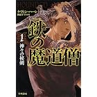 鉄の魔道僧1 神々の秘剣 (ハヤカワ文庫FT)