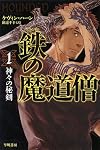 鉄の魔道僧1 神々の秘剣 (ハヤカワ文庫FT)