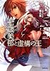七歳美郁と虚構の王 3 (3) (ガガガ文庫 く 1-4)