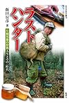 ラストハンター 片桐邦雄の狩猟人生とその「時代」 (みやざき文庫78)