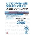 はじめての海外出張・留学・赴任で使える英会話フレーズブック<br>松尾 歩著 <br>明日香出版社<br>3150円<br>ISBN:9784756914132