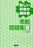 新しい科学の教科書準拠問題集 (3) 画像