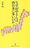なぜ「田中さん」は西日本に多いのか (日経プレミアシリーズ)