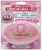 人感センサー付 LEDセンサーライト・ミニ ピンク の評価・レビュー