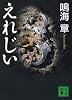 えれじい (講談社文庫)